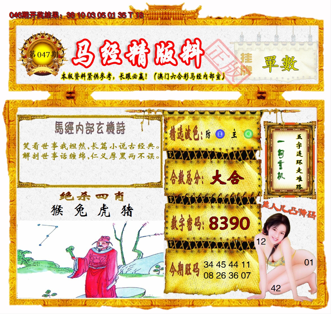 2025047期马经精版料