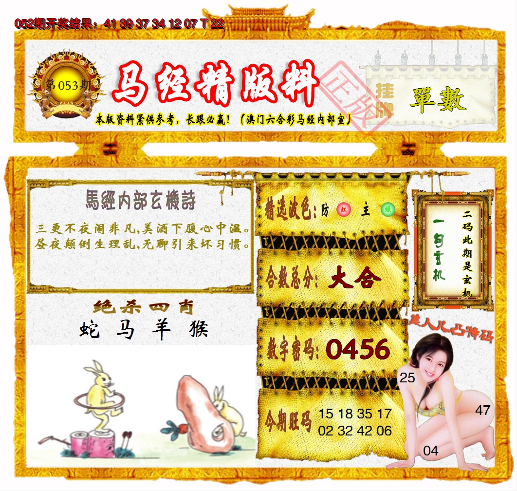 2025053期马经精版料