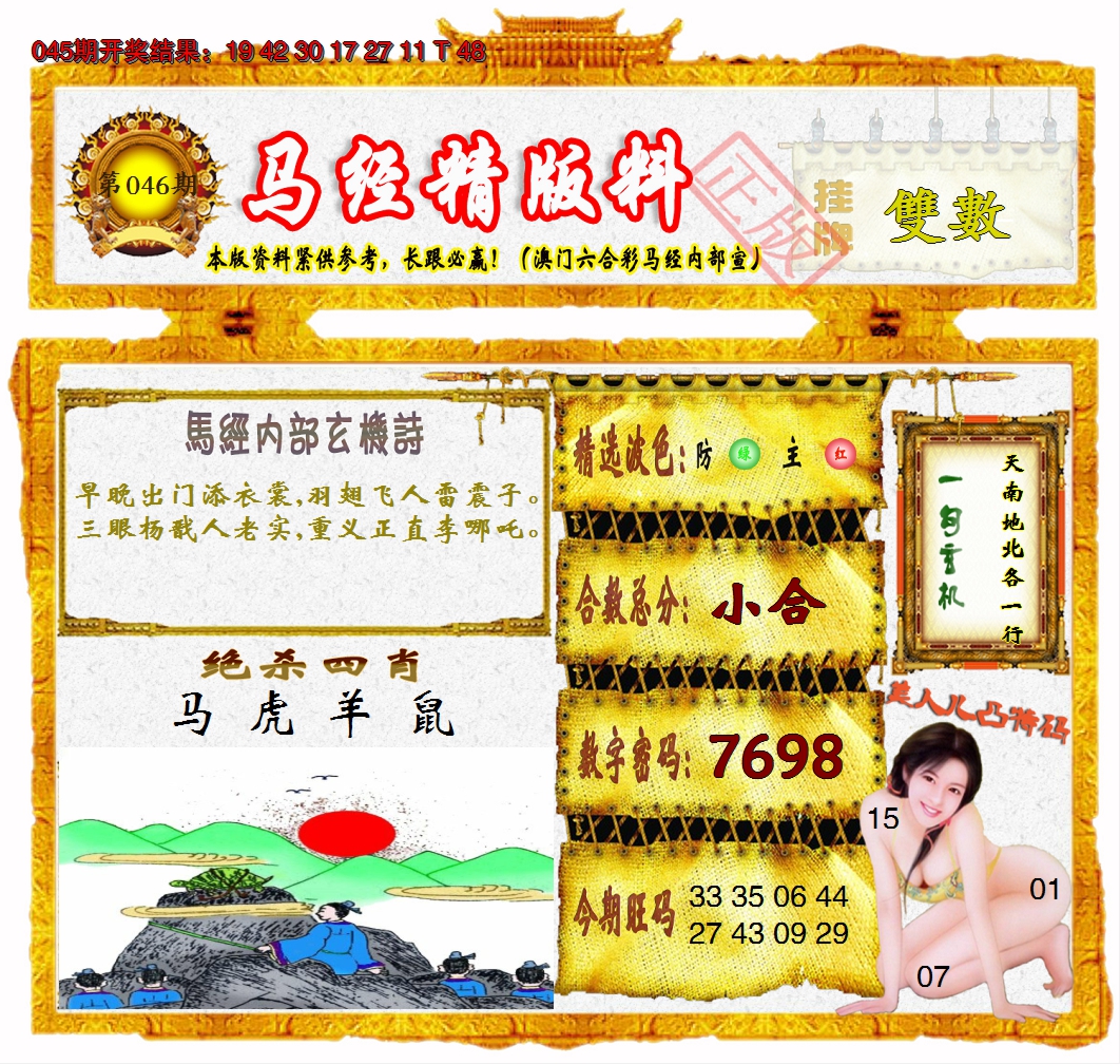 2025046期马经精版料
