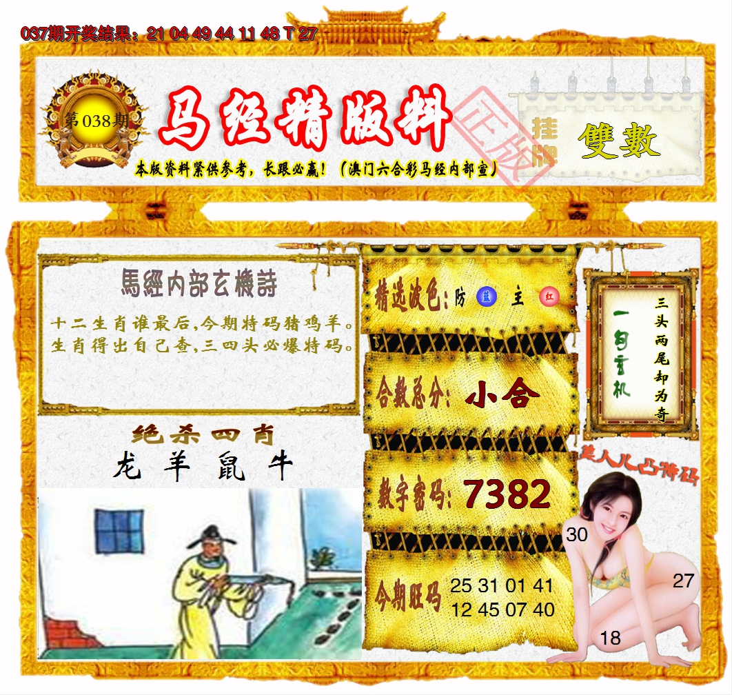 2025038期马经精版料