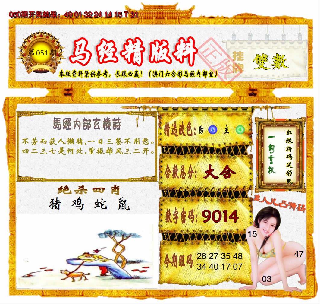 2025051期马经精版料