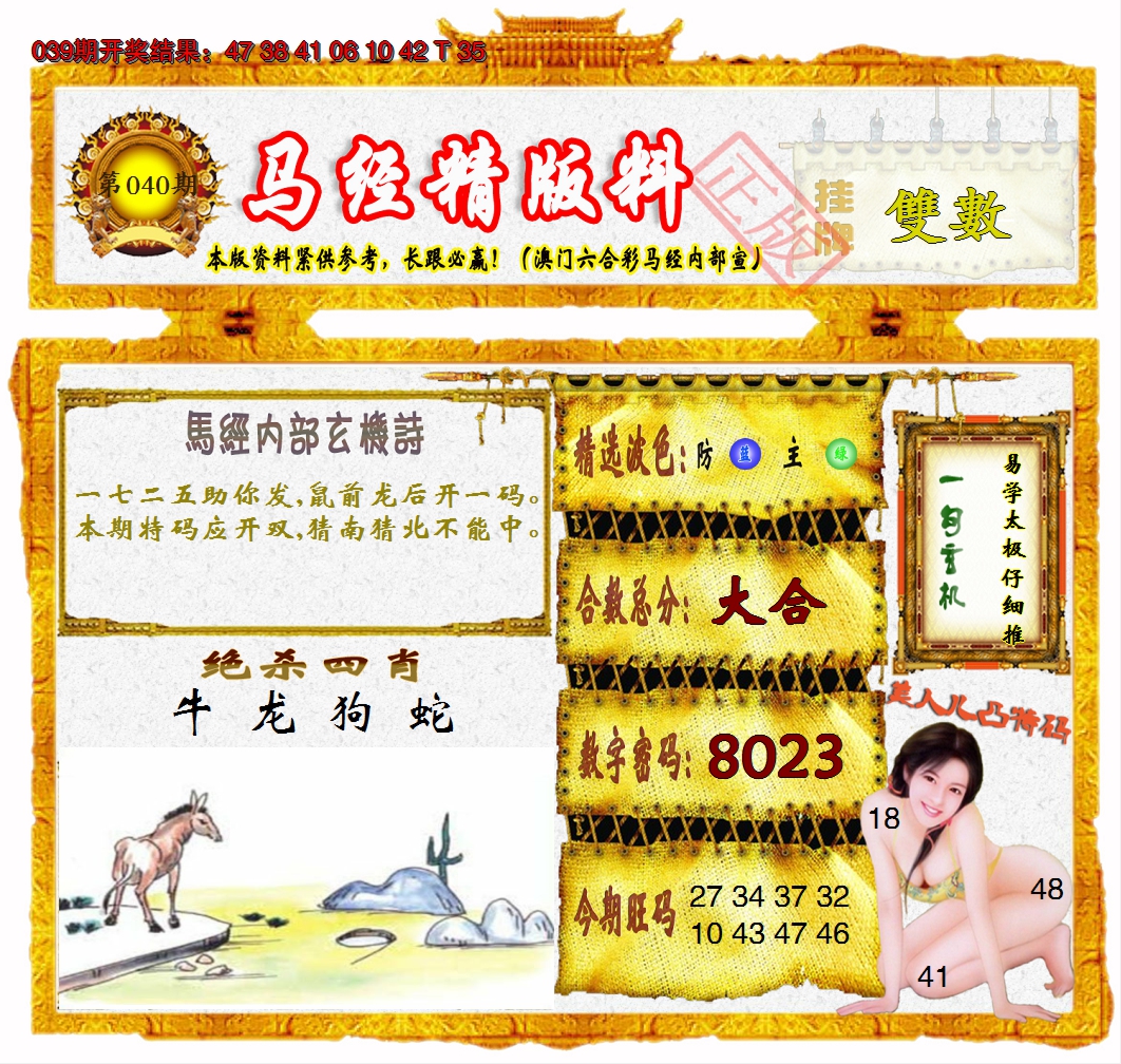 2025040期马经精版料