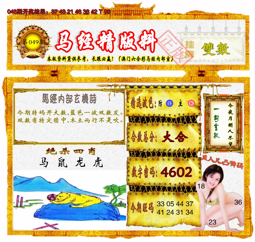 2025049期马经精版料