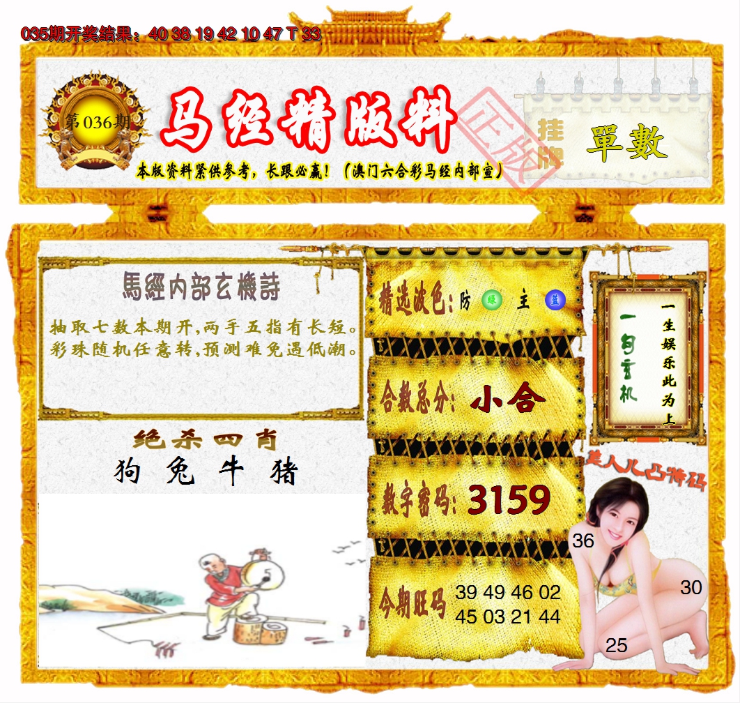 2025036期马经精版料