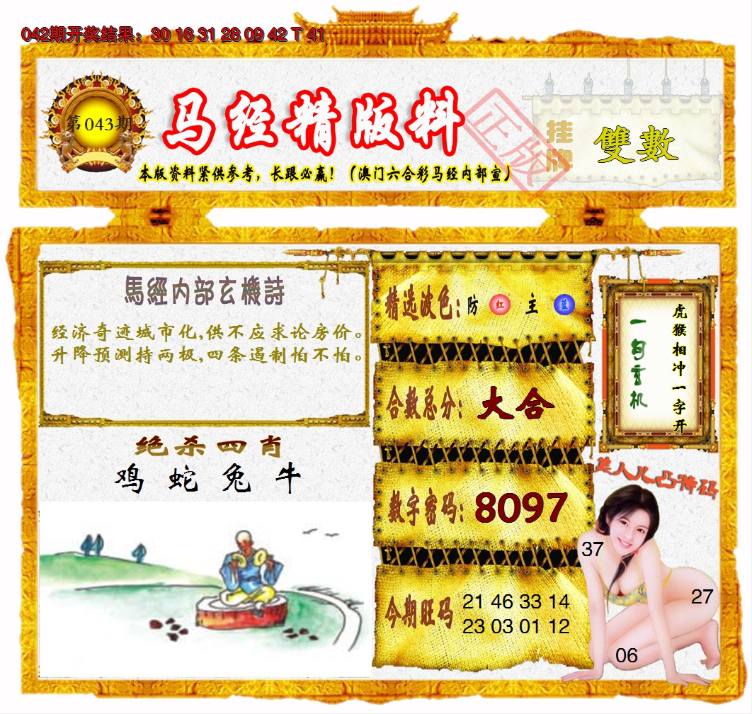 2025043期马经精版料