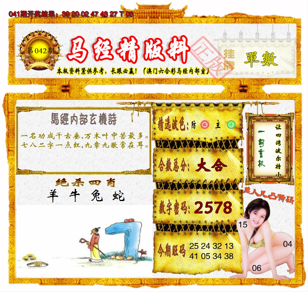 2025042期马经精版料