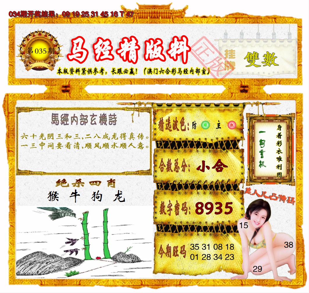 2025035期马经精版料