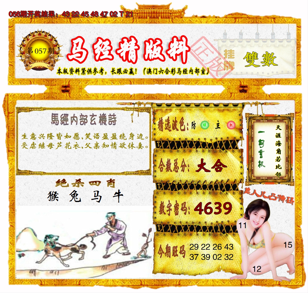 2025057期马经精版料