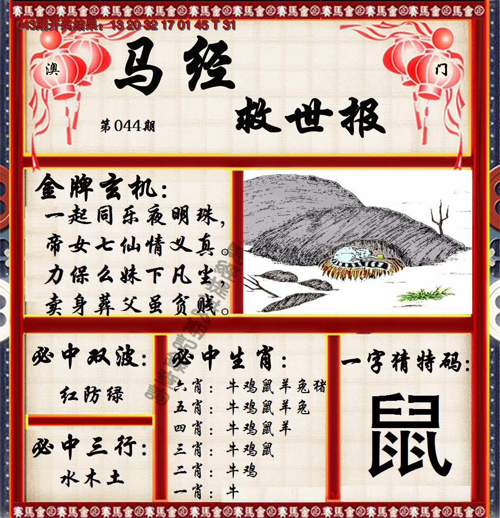 2025044期马经救世报