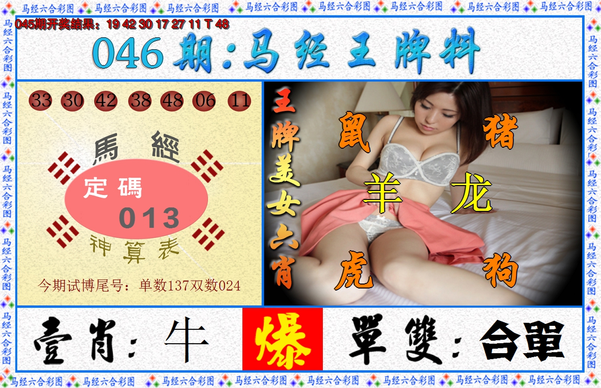2025046期澳门王牌料
