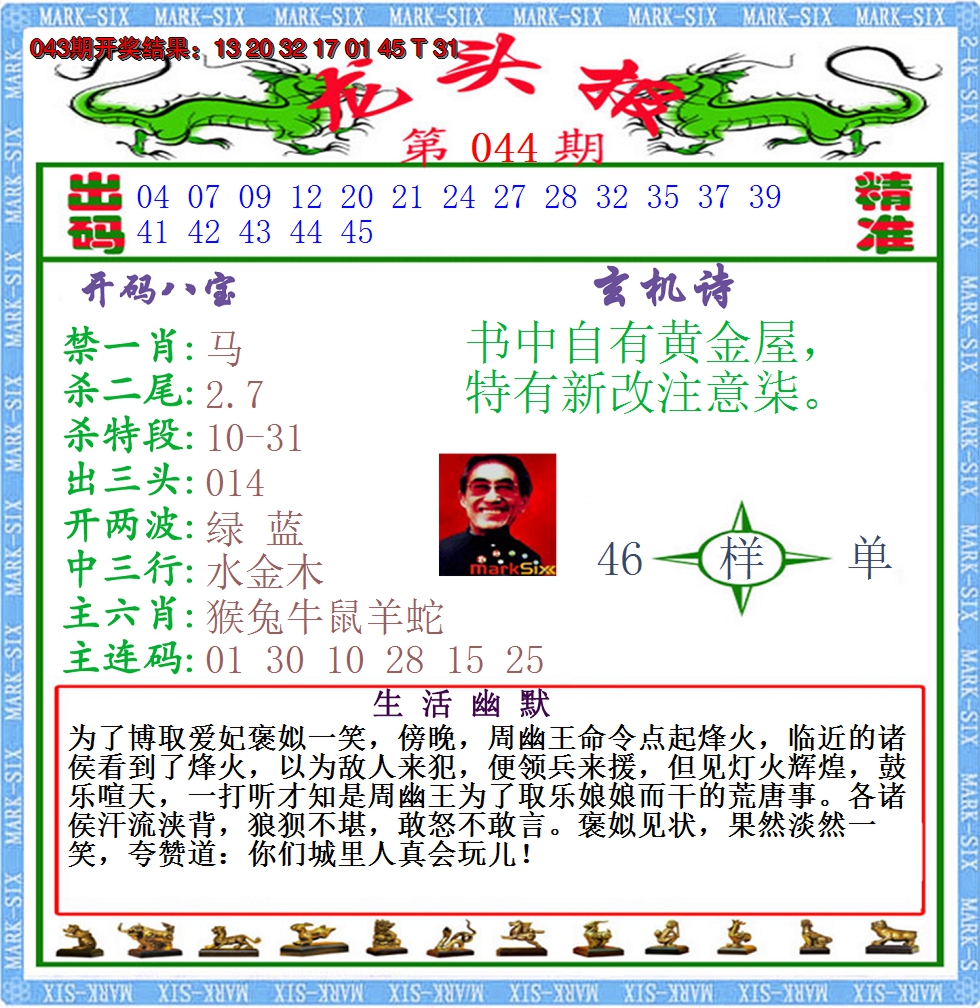 2025044期澳门龙头报