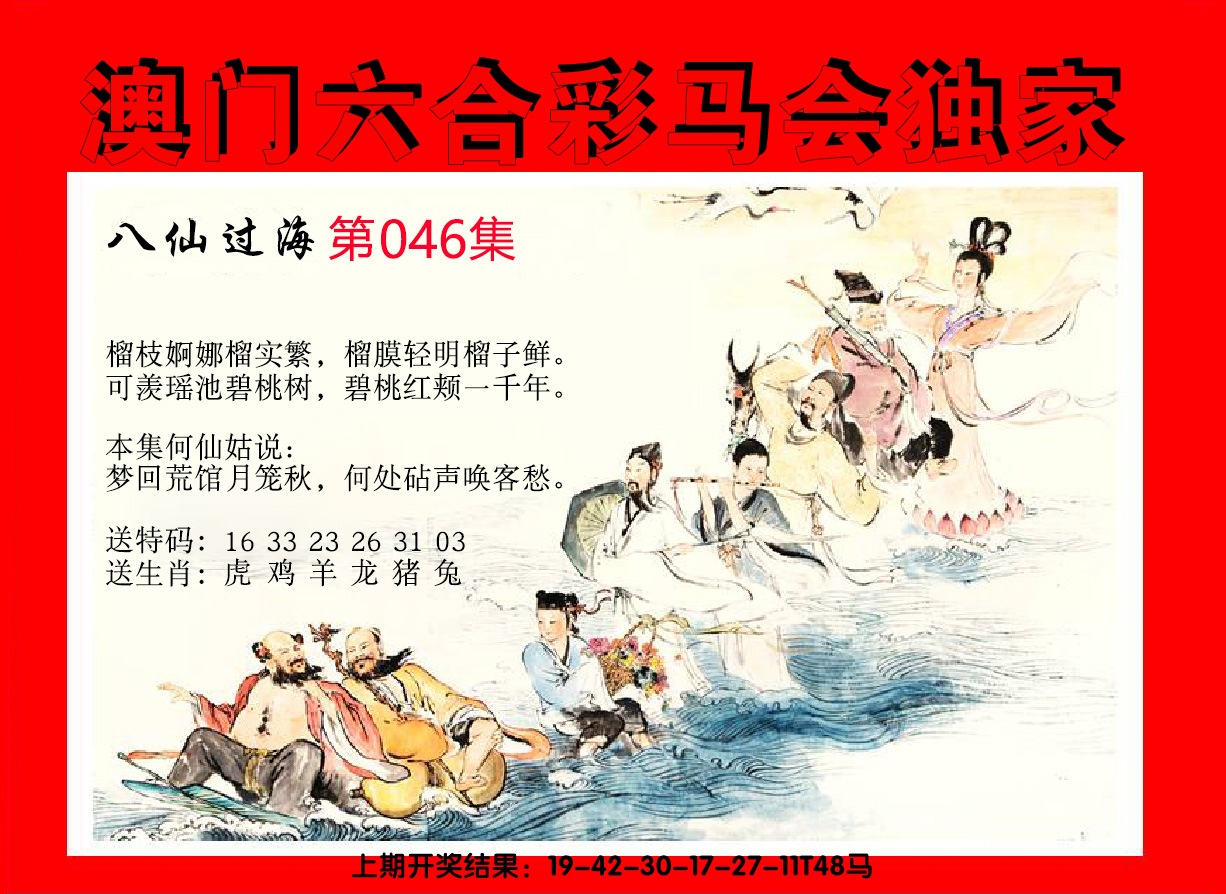 2025046期新八仙过海