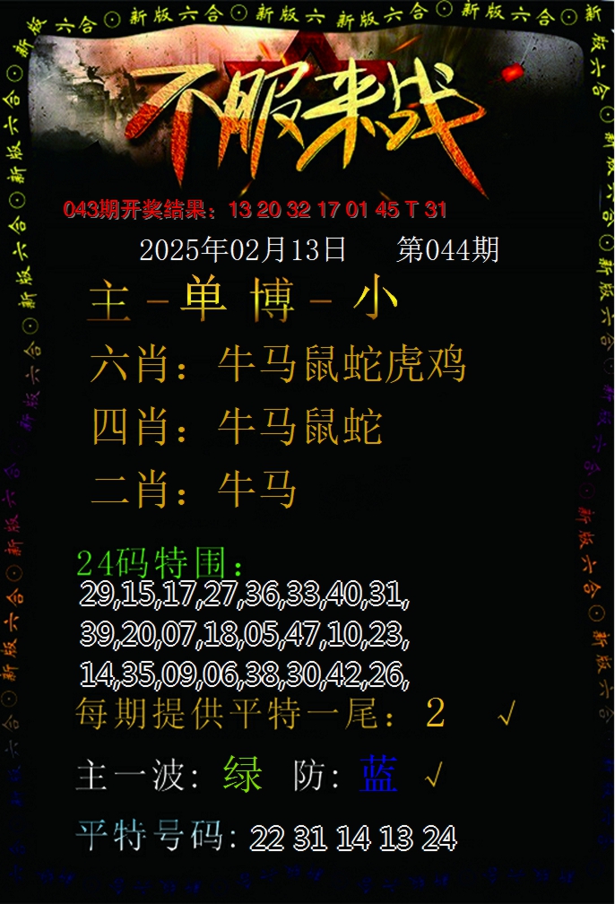 2025044期不服来战