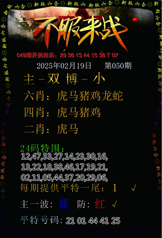 2025050期不服来战