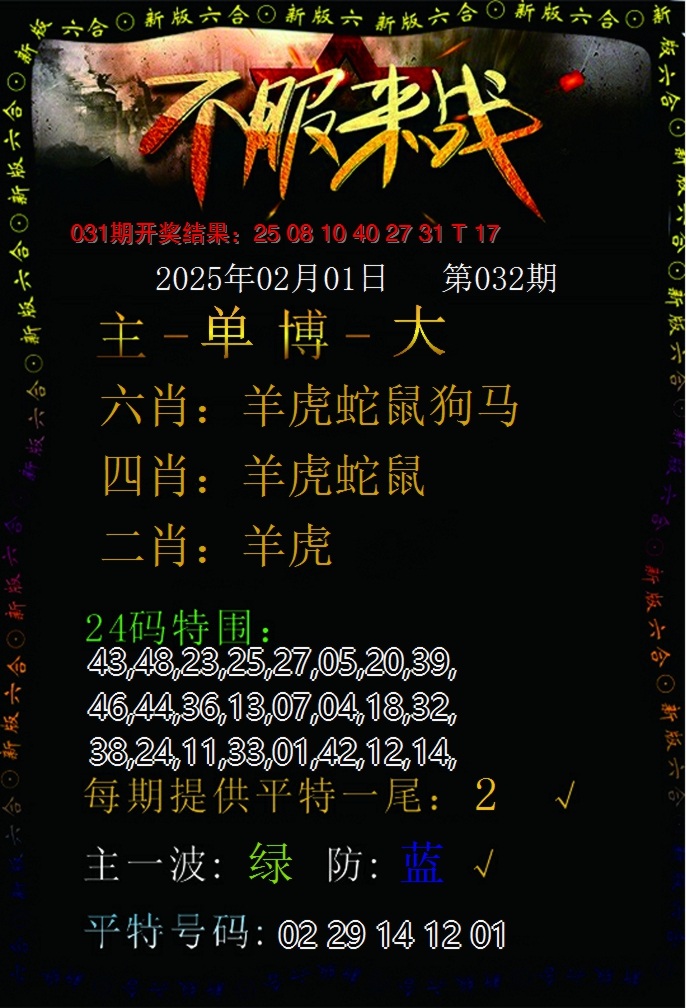 2025032期不服来战