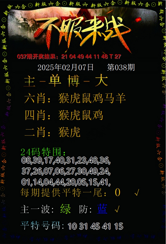 2025038期不服来战