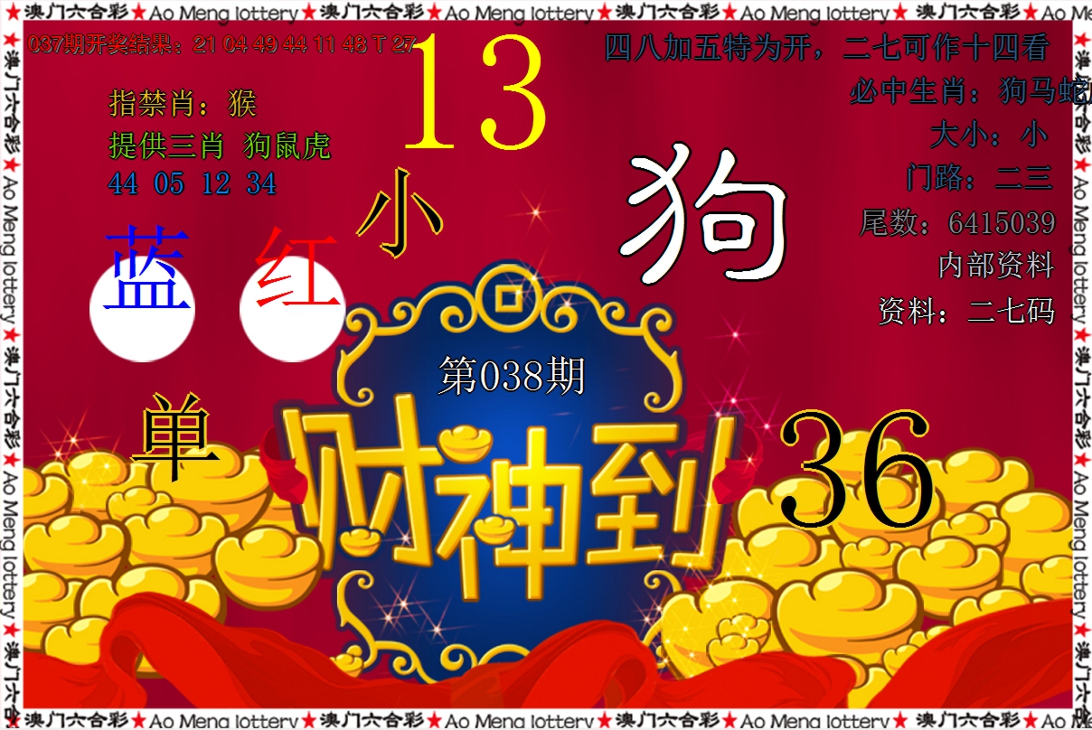 2025038期财神到