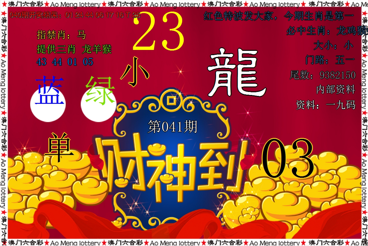 2025041期财神到