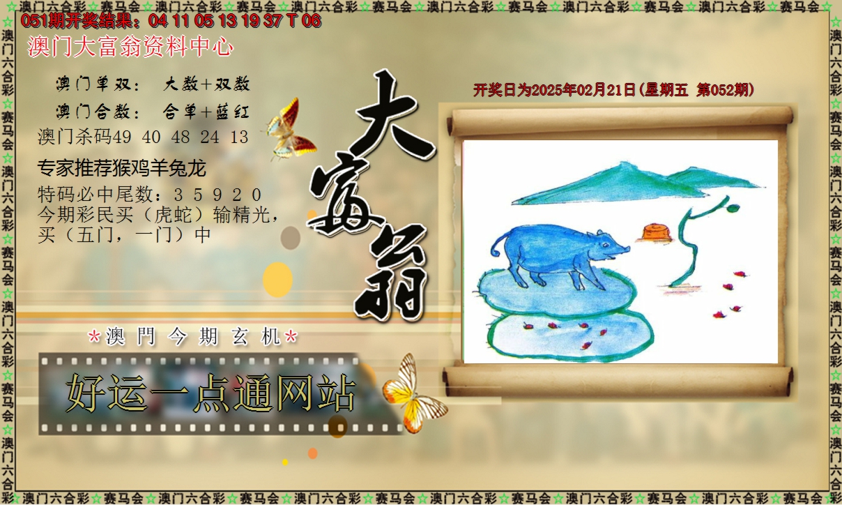 2025052期新大富翁