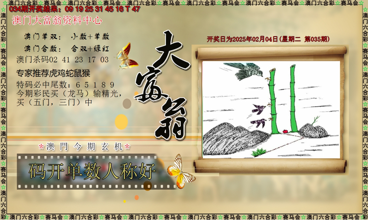 2025035期新大富翁