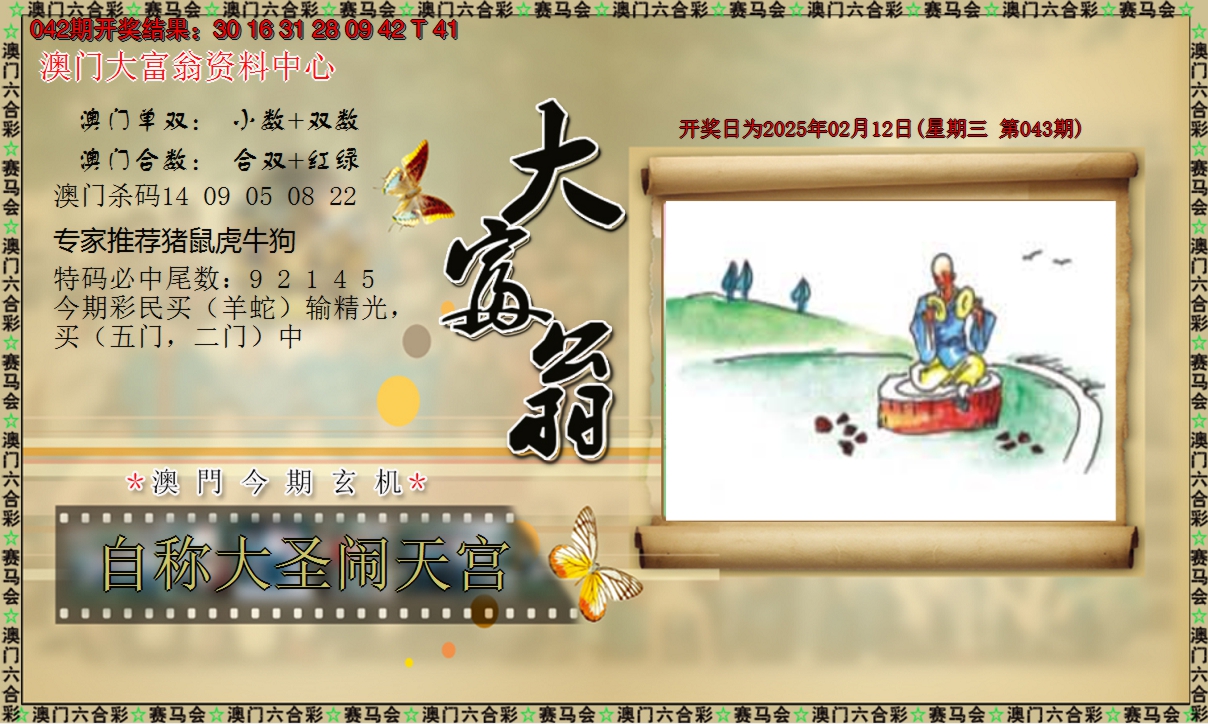 2025043期新大富翁
