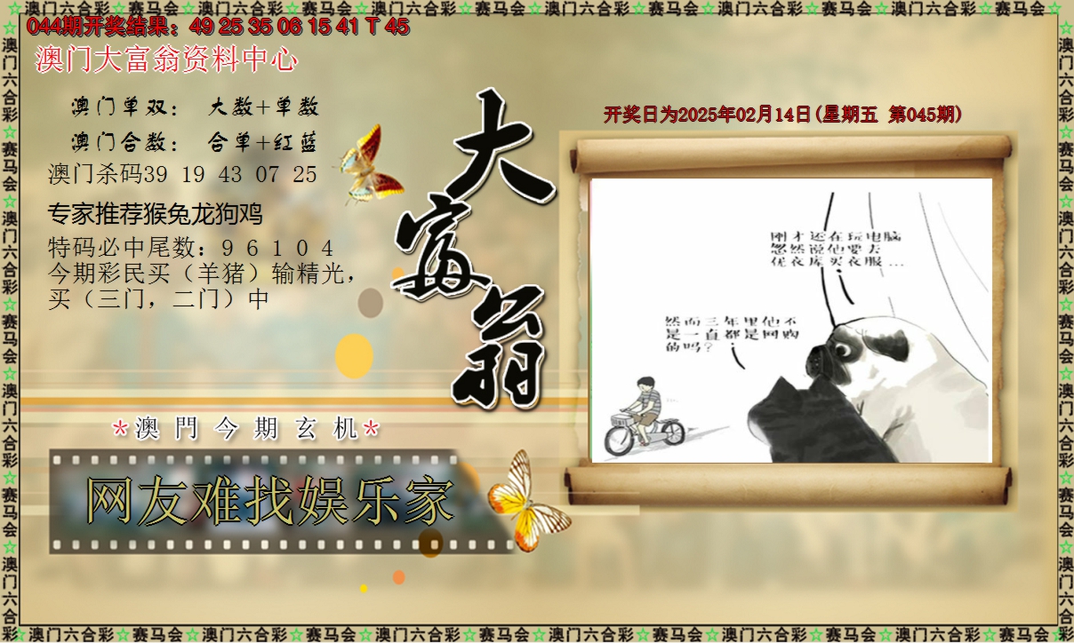 2025045期新大富翁