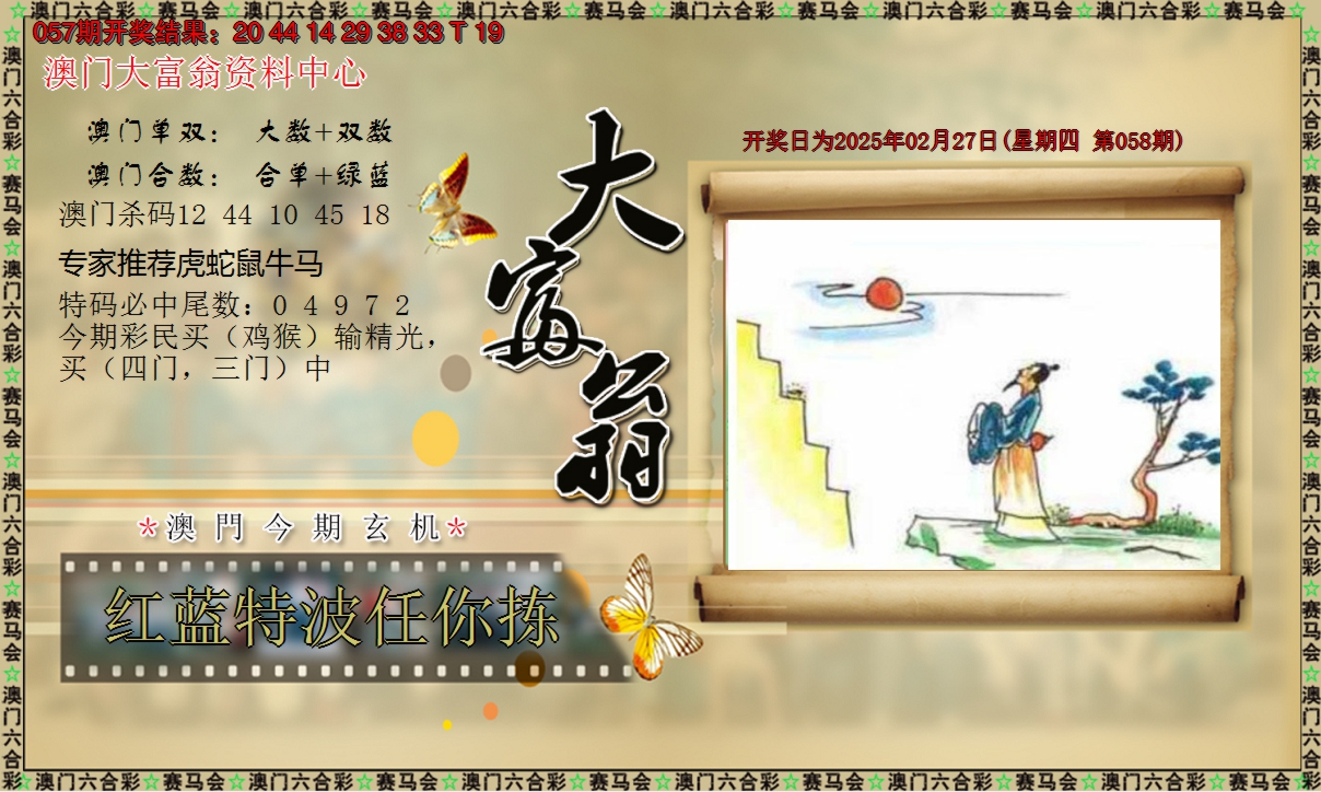 2025058期新大富翁