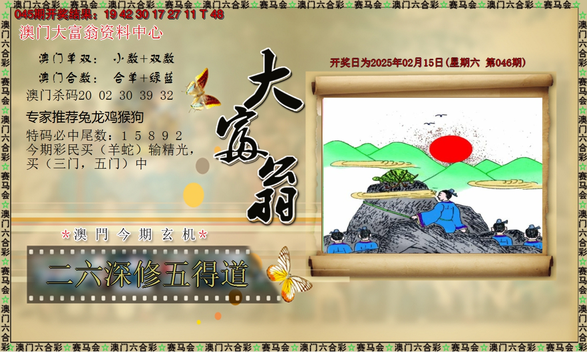 2025046期新大富翁