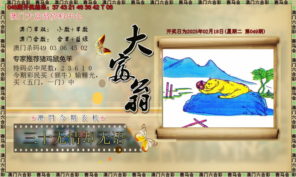 2025049期新大富翁
