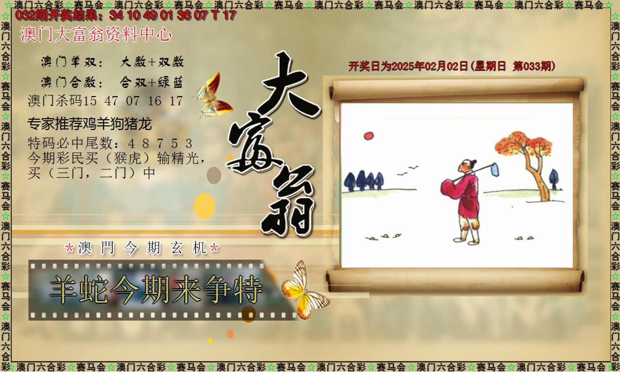 2025033期新大富翁