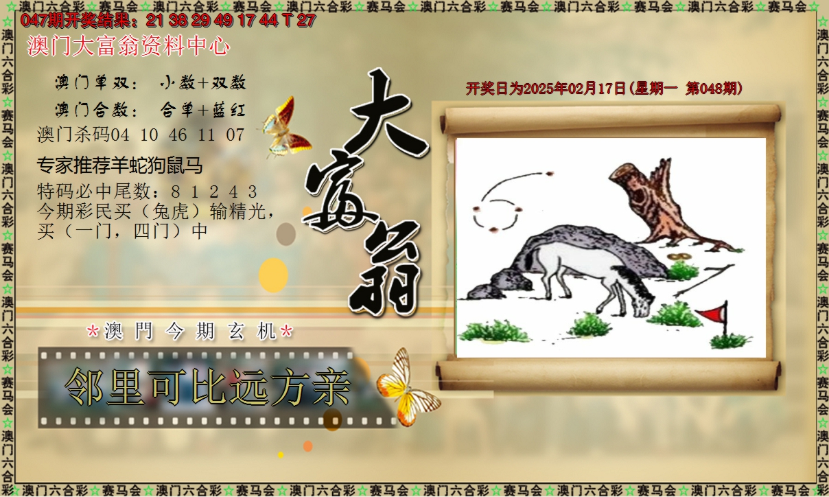 2025048期新大富翁