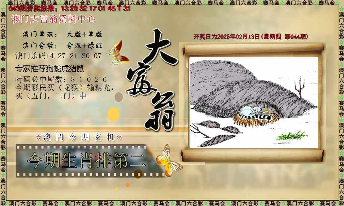 2025044期新大富翁