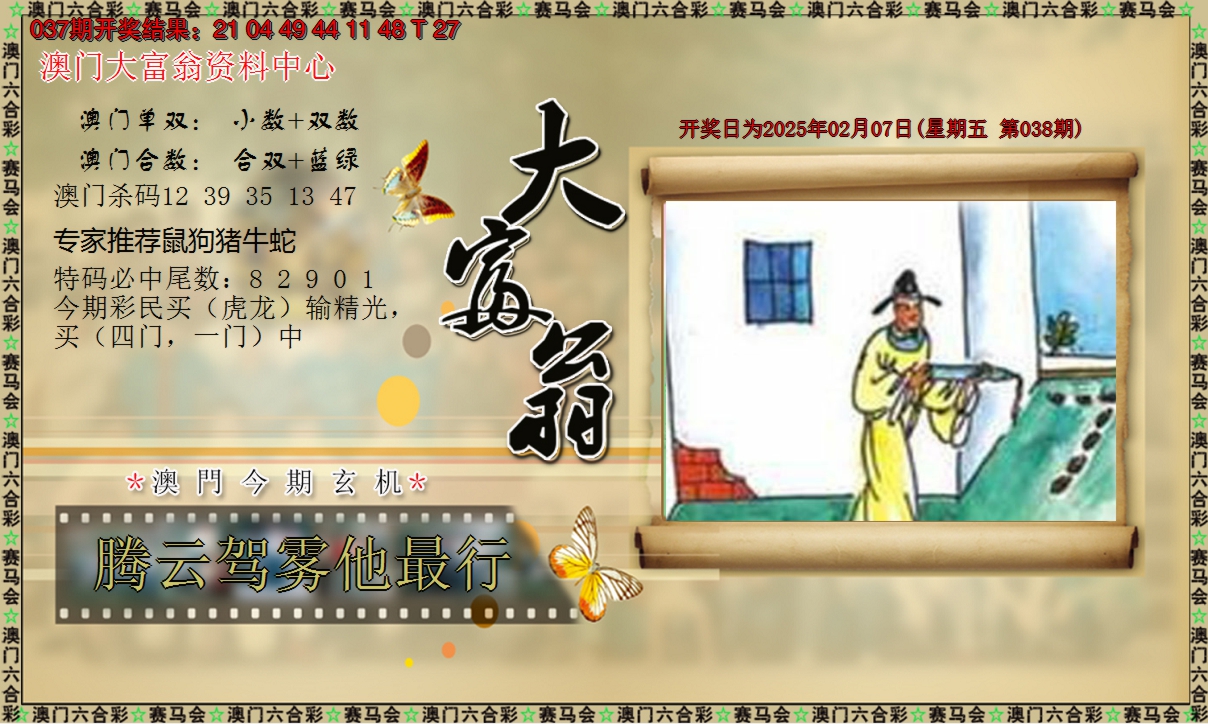 2025038期新大富翁