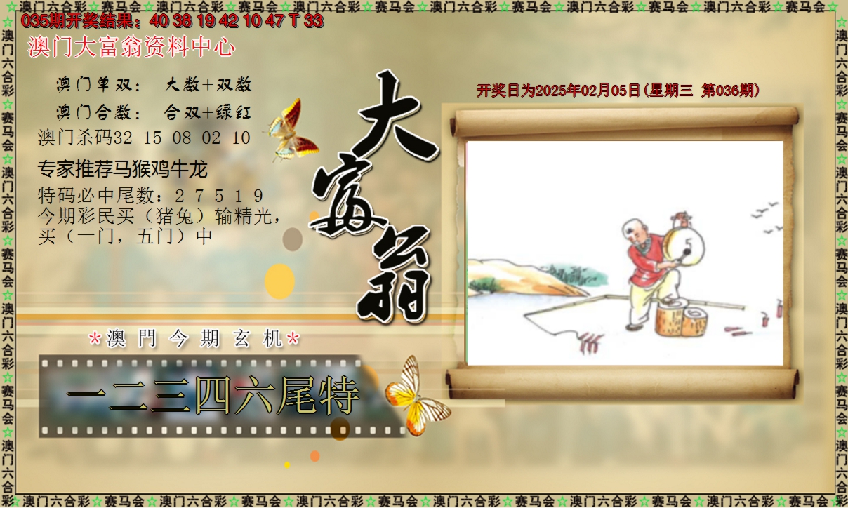 2025036期新大富翁