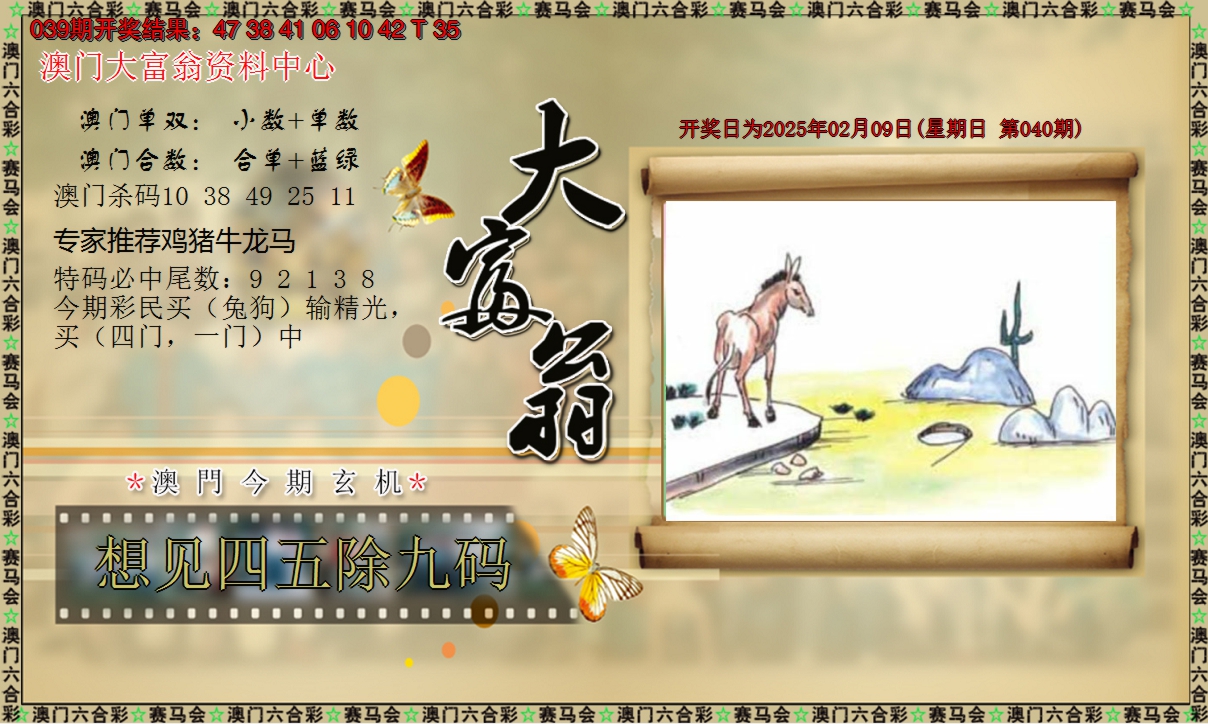 2025040期新大富翁