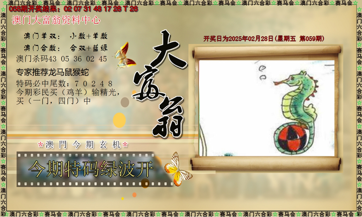 2025059期新大富翁