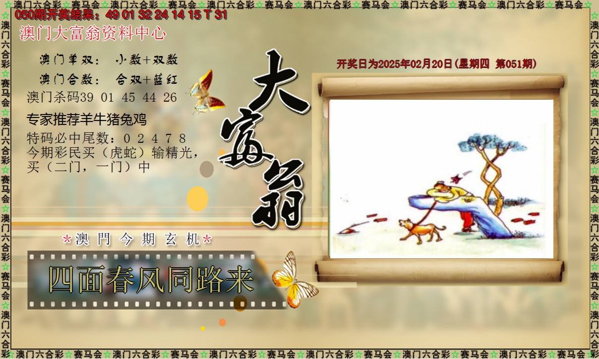 2025051期新大富翁
