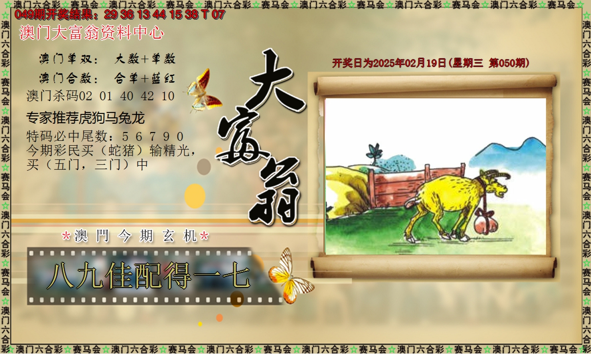 2025050期新大富翁