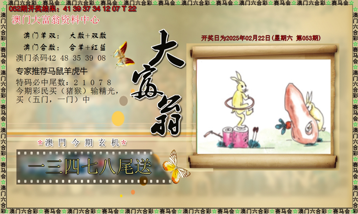 2025053期新大富翁