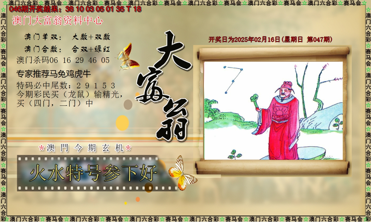2025047期新大富翁