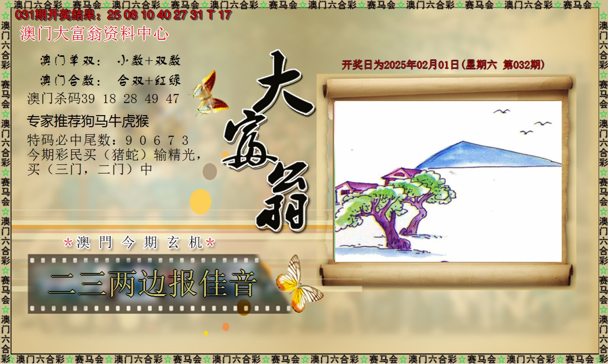 2025032期新大富翁
