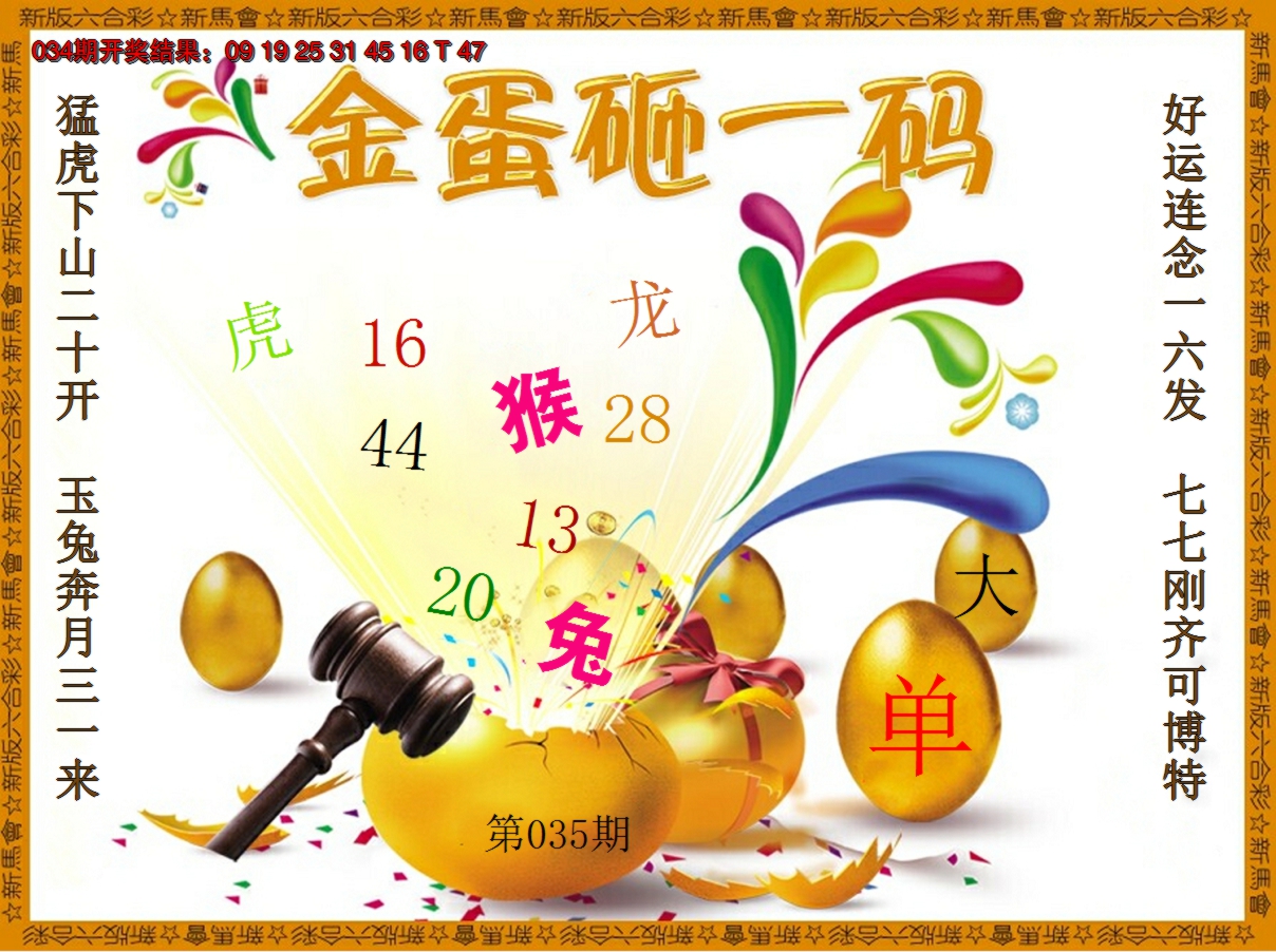 2025035期金蛋砸一码
