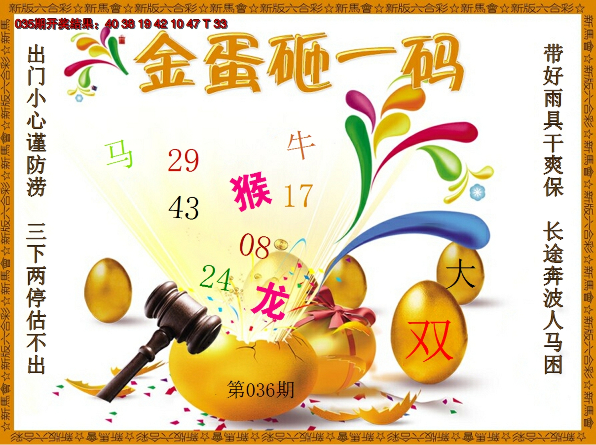 2025036期金蛋砸一码