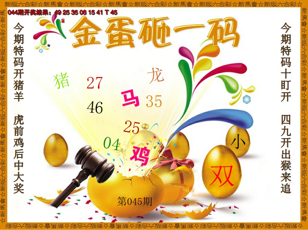 2025045期金蛋砸一码