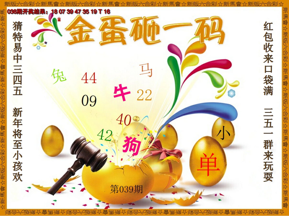 2025039期金蛋砸一码