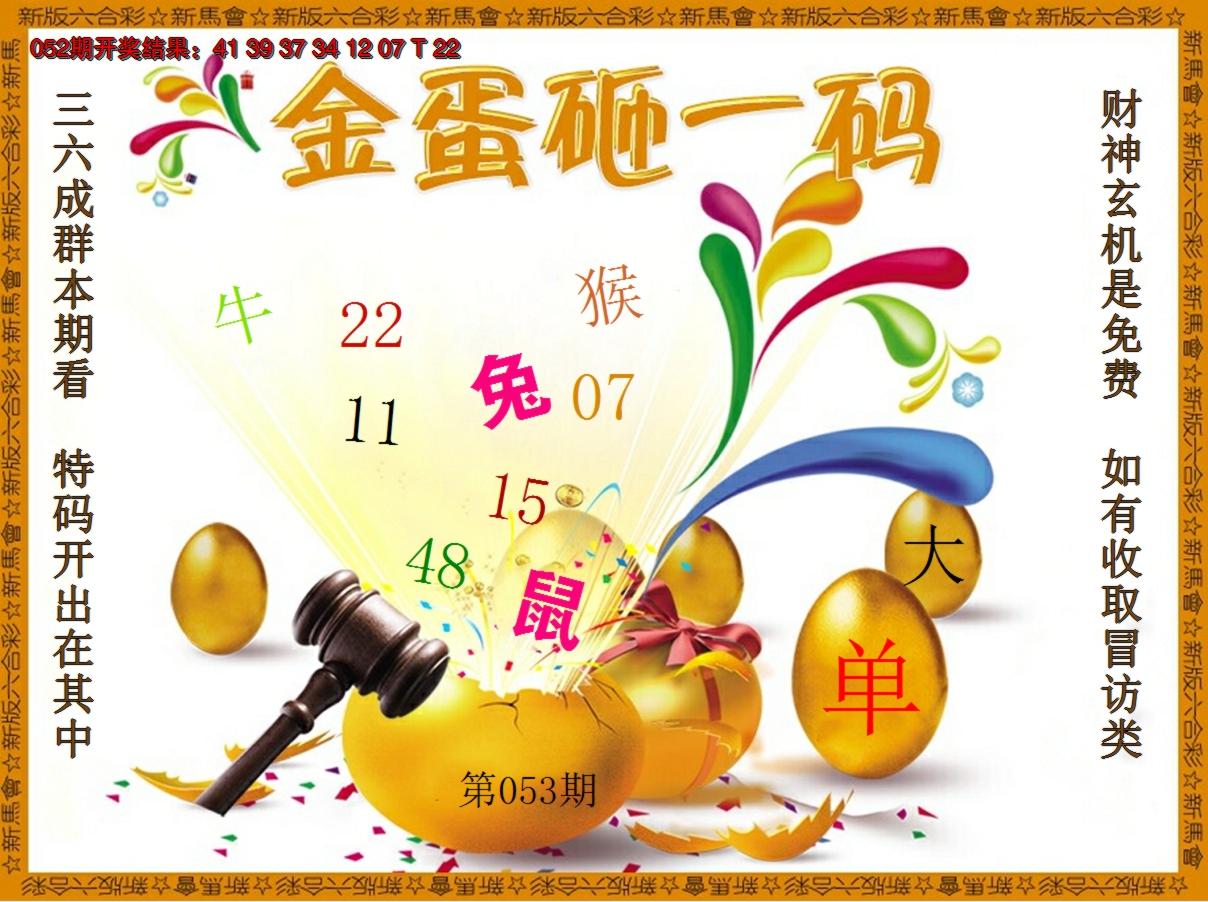 2025053期金蛋砸一码
