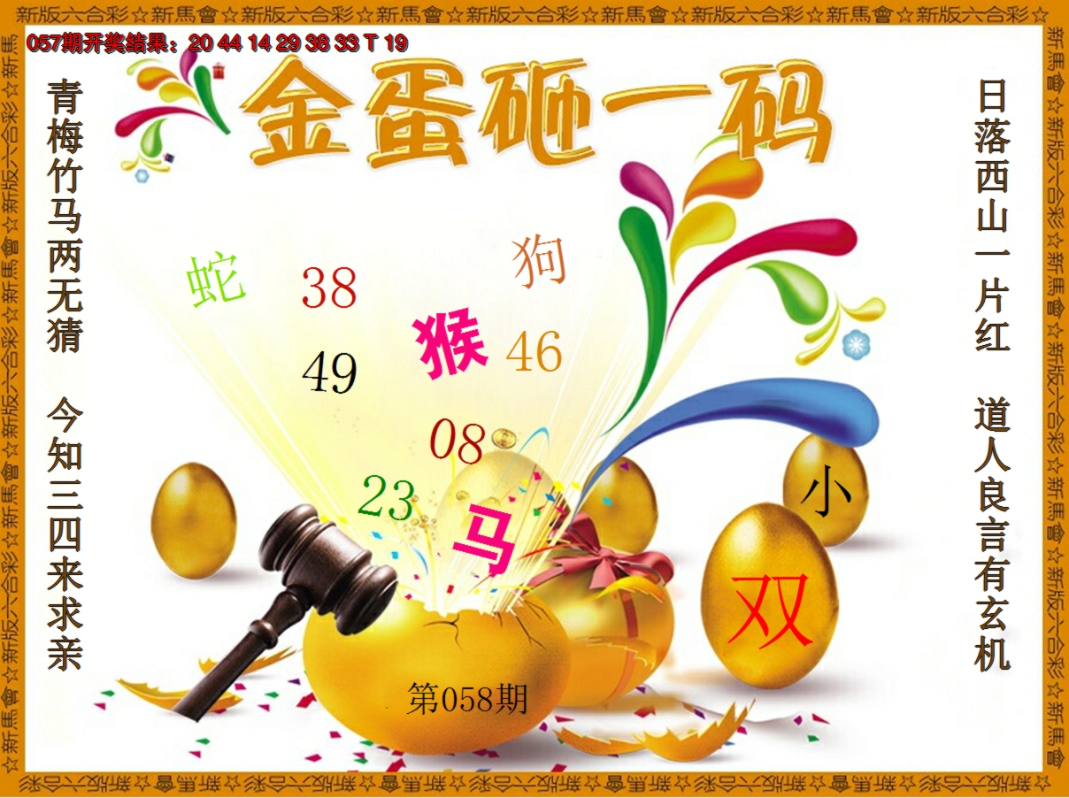2025058期金蛋砸一码