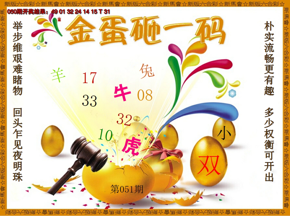 2025051期金蛋砸一码