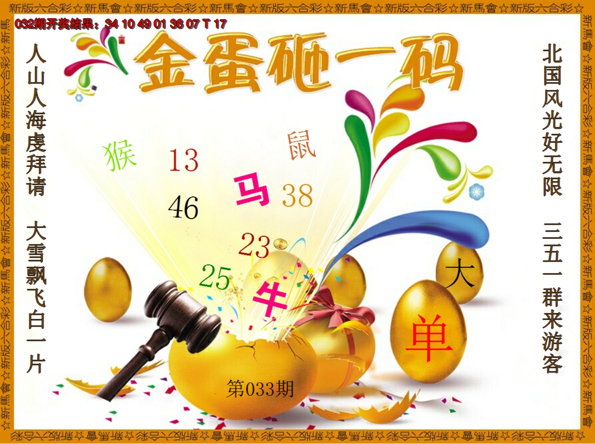 2025033期金蛋砸一码