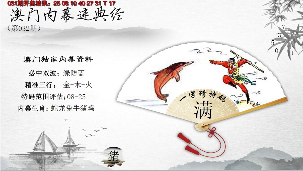 2025032期澳门内幕秘典经